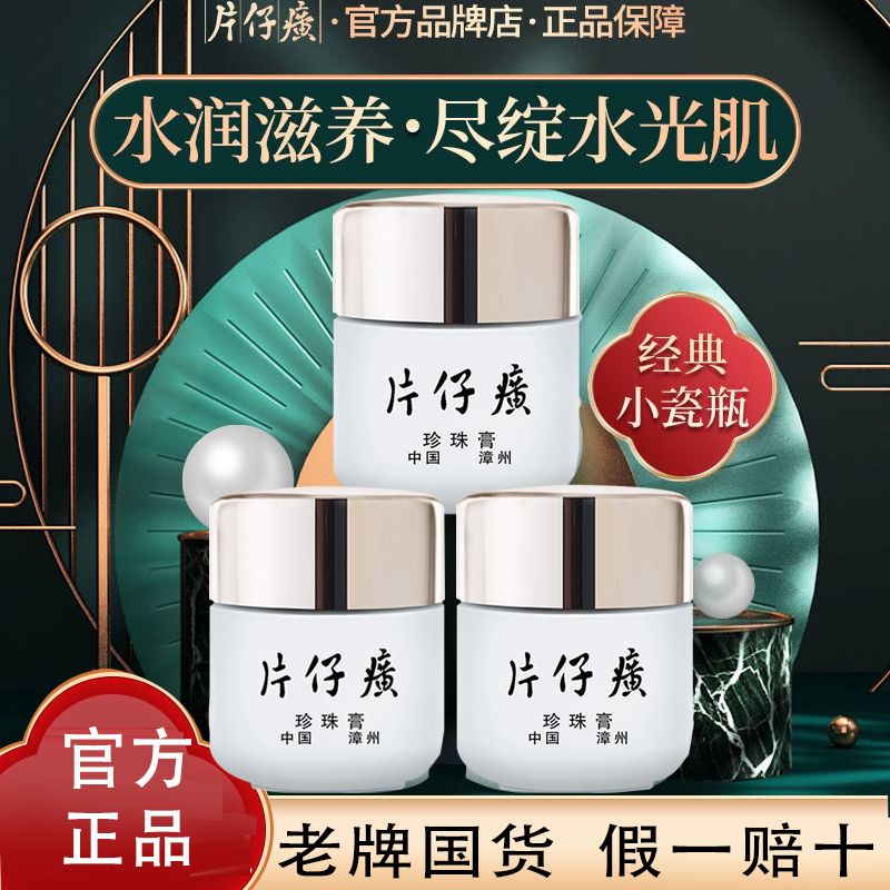 <美白祛斑>皇后牌片仔癀珍珠膏老牌國貨祛斑霜淡斑提亮保濕面霜女