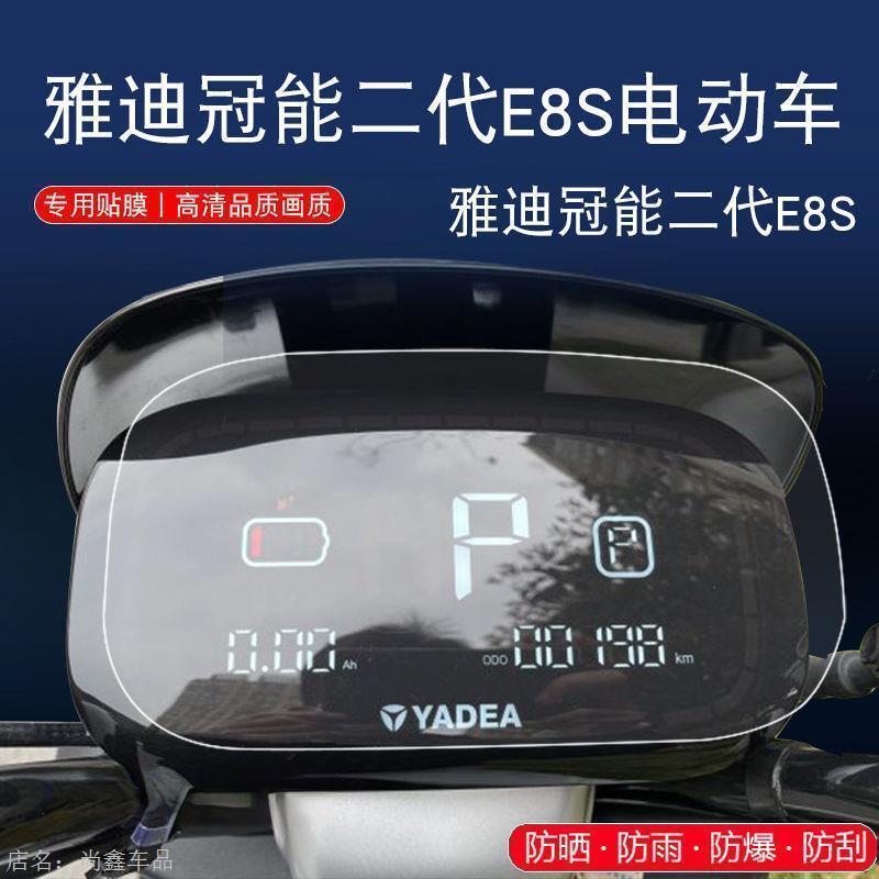 雅迪冠能二代E8S 电动车-200s-EC-C仪表保护贴膜显示屏幕TPU软膜