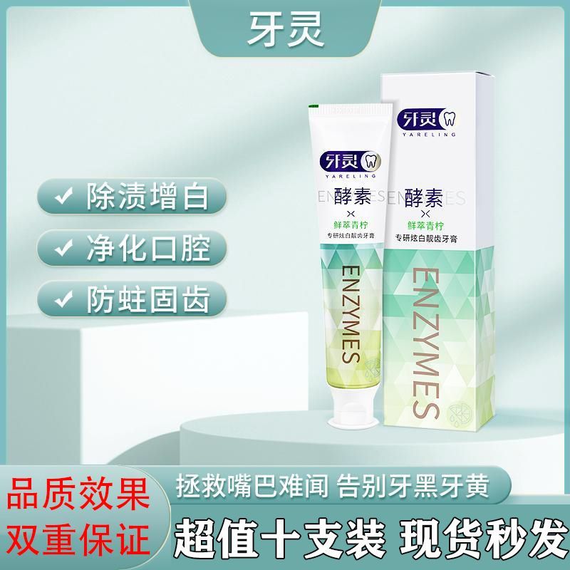 Yareling牙靈酵素專研炫白靚齒牙膏鮮萃青檸護齒美白祛黃口臭