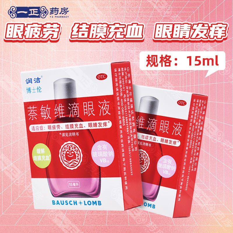【润洁】 萘敏维滴眼液 15ml*1瓶/盒 博士伦 润洁 萘敏维滴眼液15ml缓解眼疲劳结膜充血