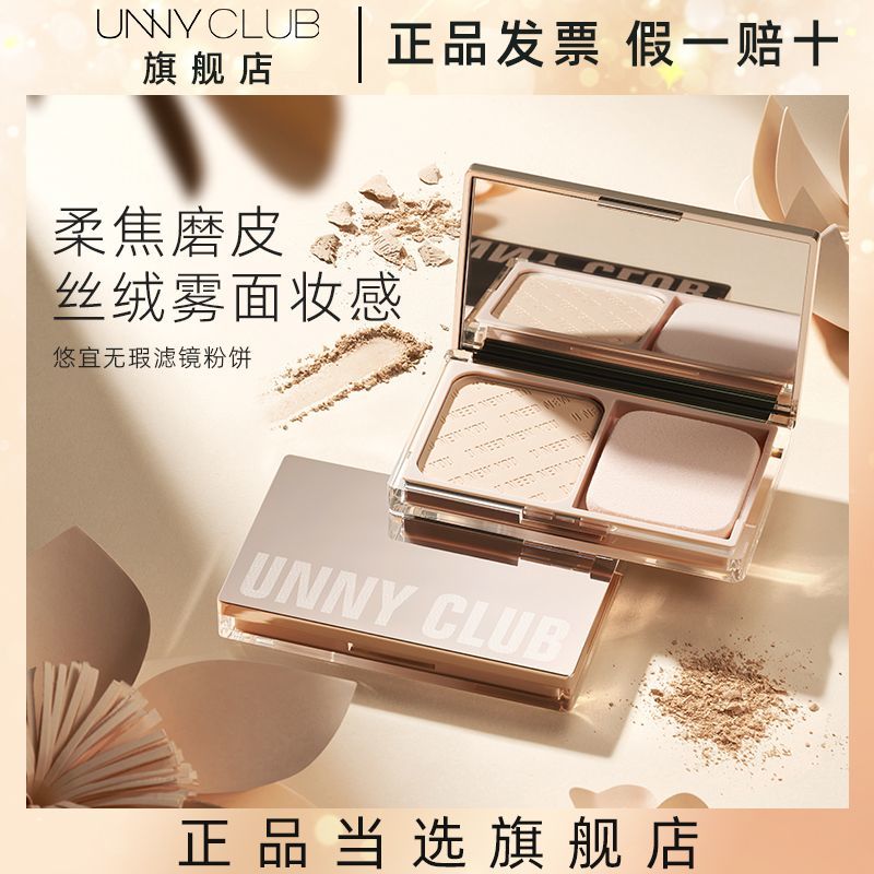 UNNYCLUB悠宜粉餅粉盒定妝粉餅柔霧親膚遮瑕控油持久防水防汗散粉
