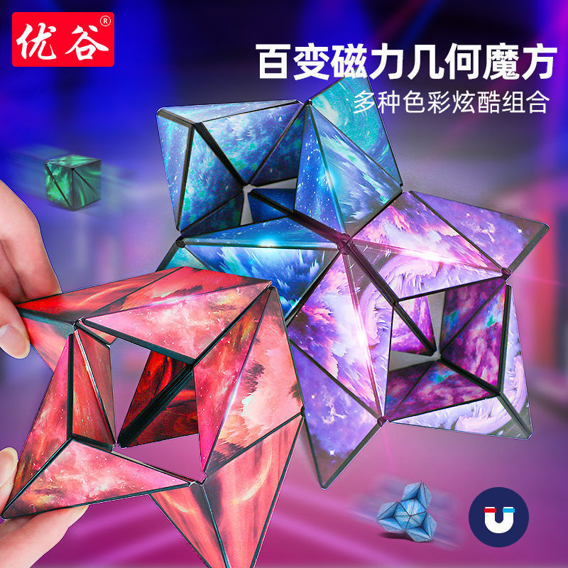 【热卖】网红益智磁力百变魔方立体几何6魔方百变3d磁性儿童玩具