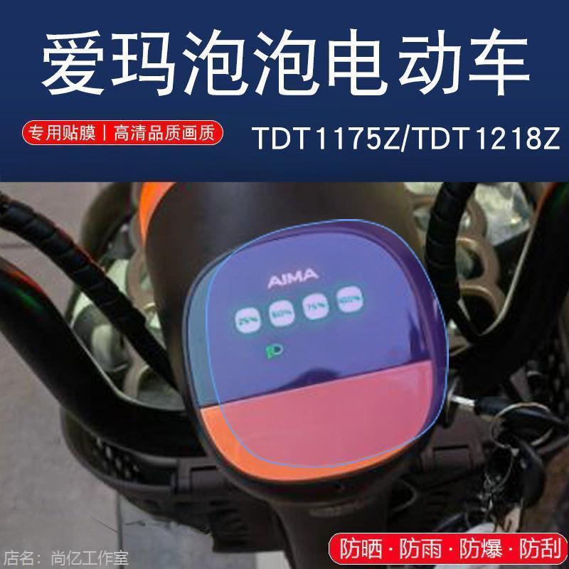 爱玛泡泡电动车马仪表盘保护贴膜液晶纸显示屏幕瓶非钢化TPU软膜