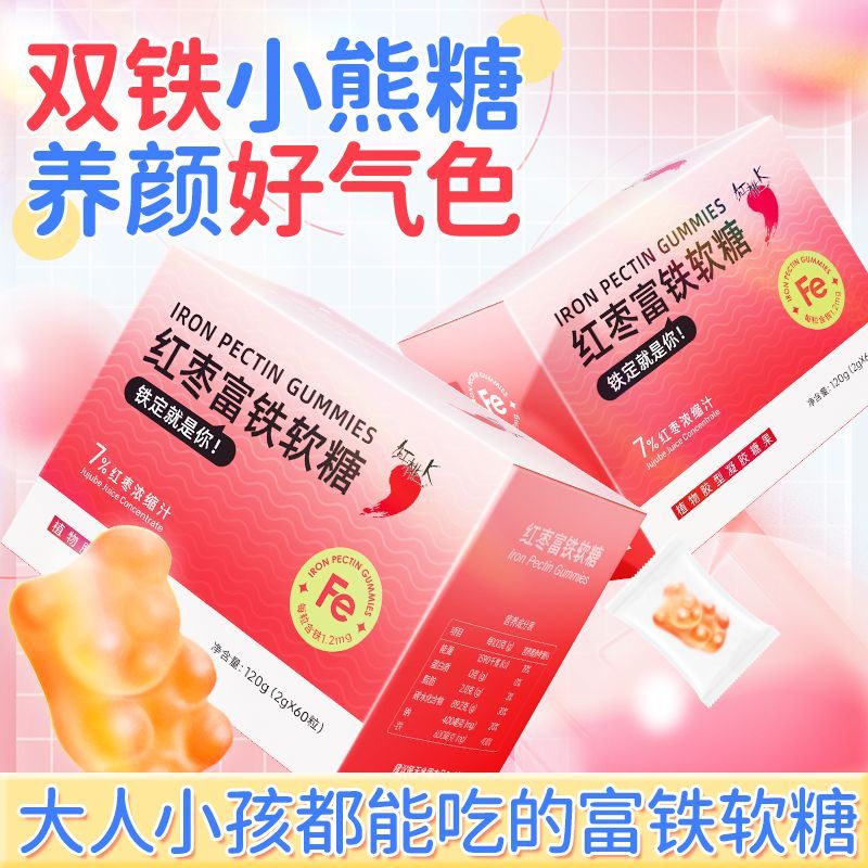 120粒红桃K红枣富铁软糖幼儿童富铁软糖宝宝孕妇儿童贫血小零食