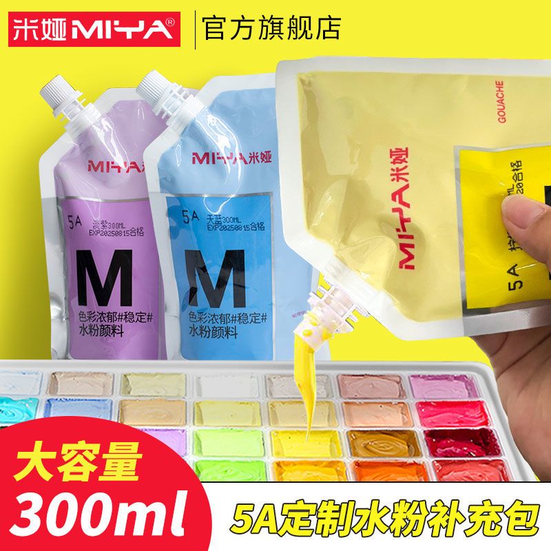 米娅水粉颜料300ML能量补充包5A定制m7大容量袋装第七代美术绘画