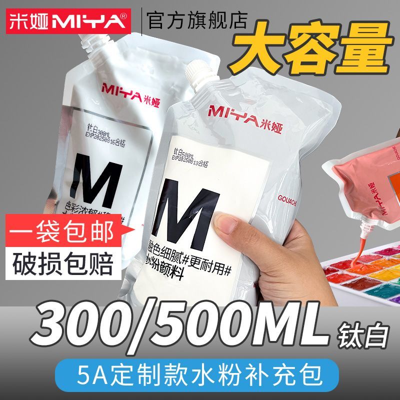 米娅水粉颜料袋装补充包100ml颜料300ml袋装500ml大容量美术专用