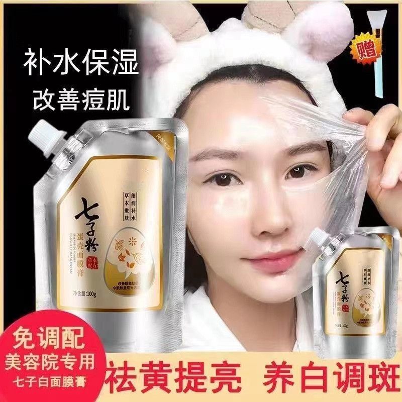 七子白純中藥粉蛋殼面膜膏軟膜塗抹式睡眠毛孔清潔官方旗艦店正品