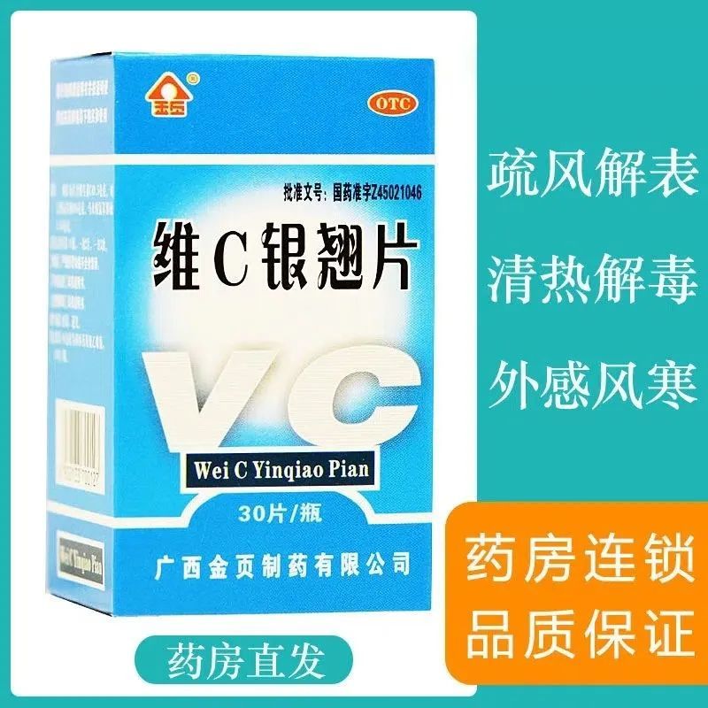 清热解毒 凉血消肿 风热感冒 咽炎 金页 维c银翘片 30片/瓶