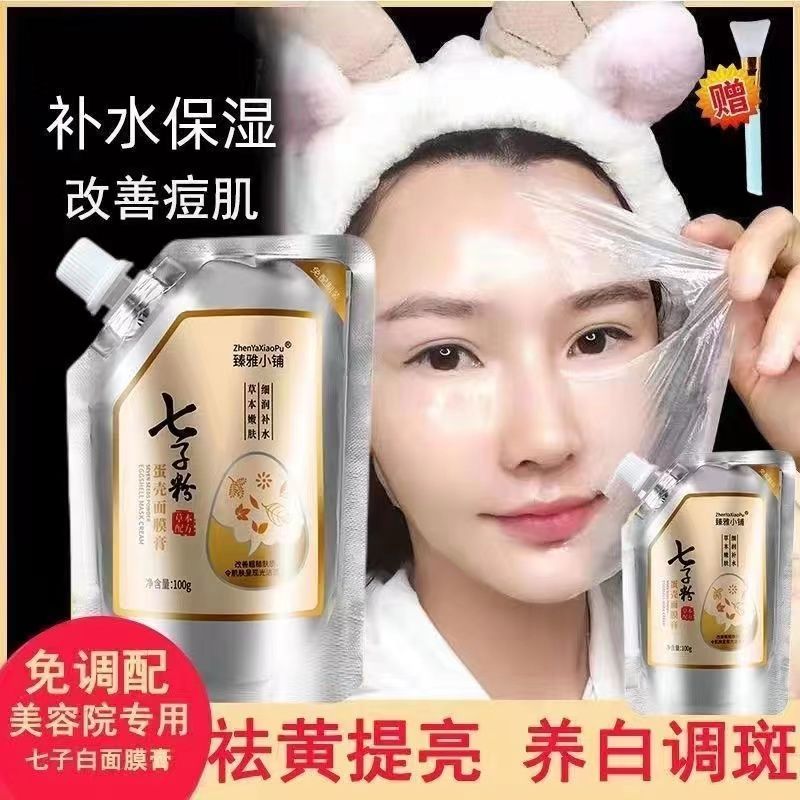 【抖音同款】中藥七子粉蛋殼撕拉麵膜美容院專用補水美白淡斑去黃