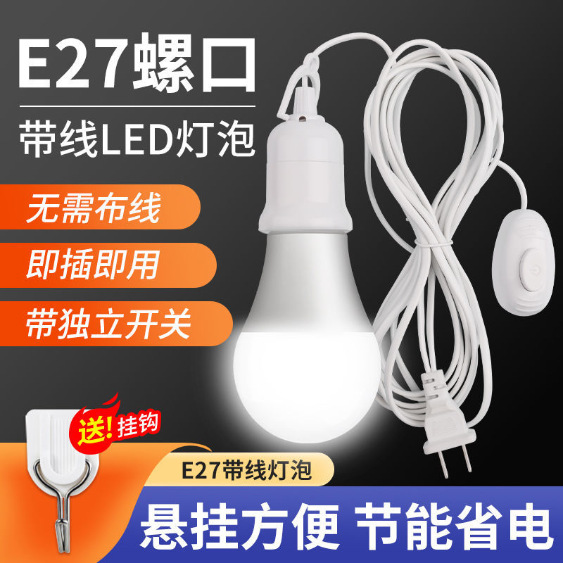 LED带线灯泡家用节能灯超亮悬挂简易e27螺口插座照明灯带插头开关