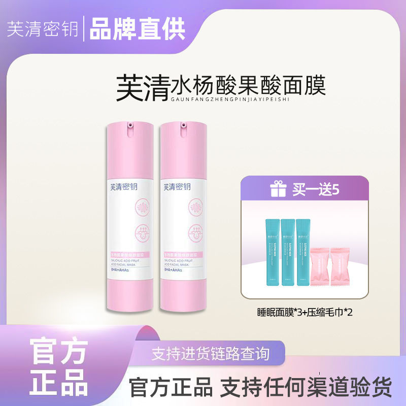 芙清密鑰水楊酸果酸面膜Plus祛痘去刷塗抹清潔痘痘閉口粉刺複合酸