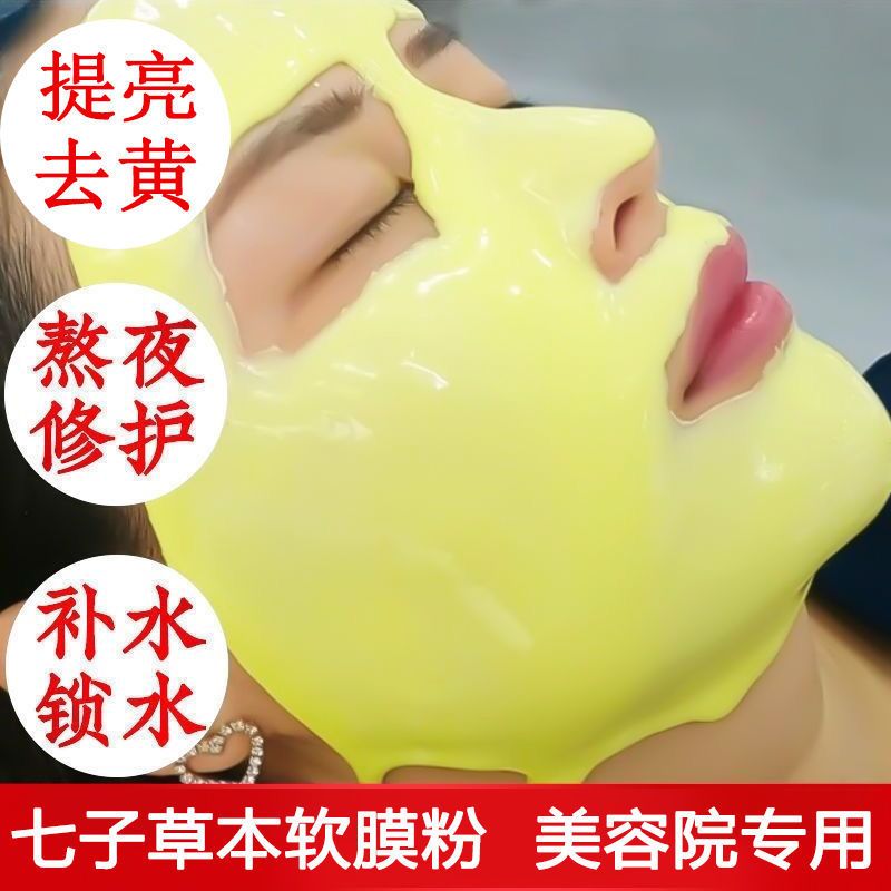 【美容院專用】玫瑰七子草本軟膜粉面膜補水保濕提亮修復清潔泥膜