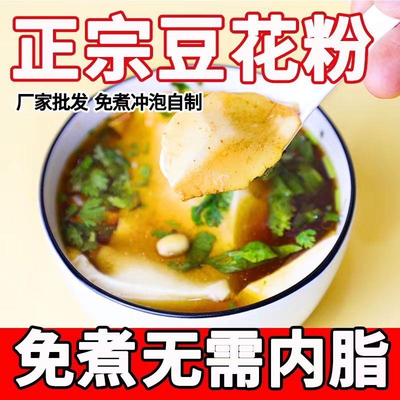 【正宗豆腐花】豆花粉免煮代餐冲饮早餐速食家用批发自制豆腐脑