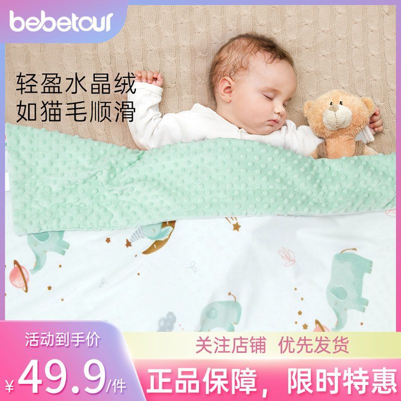 bebetour儿童毛毯子宝宝夏凉被推车防风毯儿童云毯豆豆毯婴儿被子
