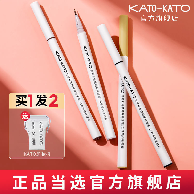 KATO眼線液筆新手持久眼線筆臥蠶筆自然陰影筆極細細頭學生正品