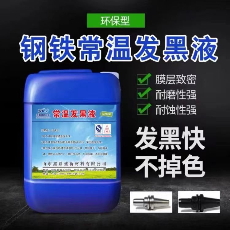 发黑液常温发黑处理液钢铁金属发黑水弹簧螺丝工件表面发黑剂