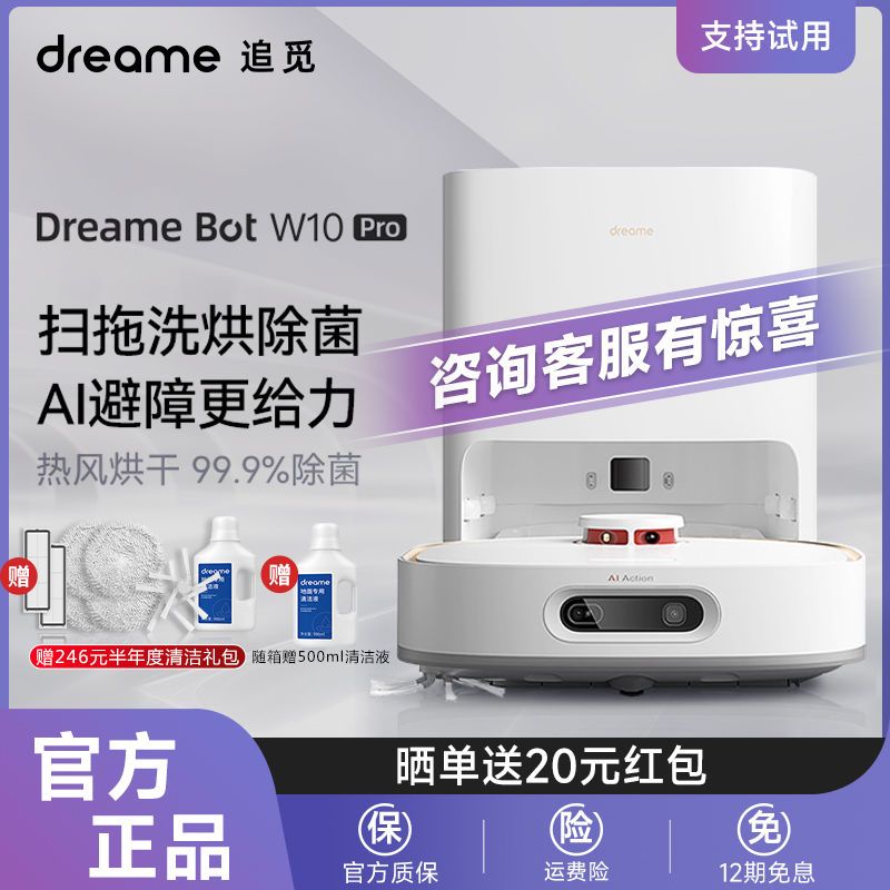 dreame 追觅 W10Pro 智能扫地机器人家用拖地机全自动清洁扫拖擦洗烘一体