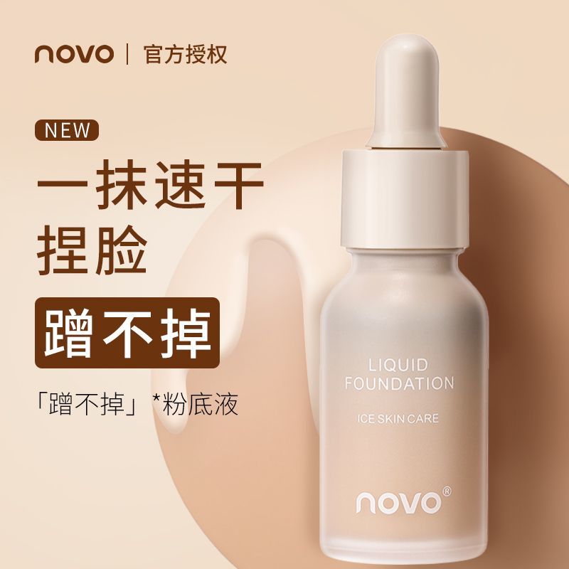 NOVO粉底液控油保濕遮瑕防水防汗不脫妝遮蓋臉部痘印雀斑學生粉撲