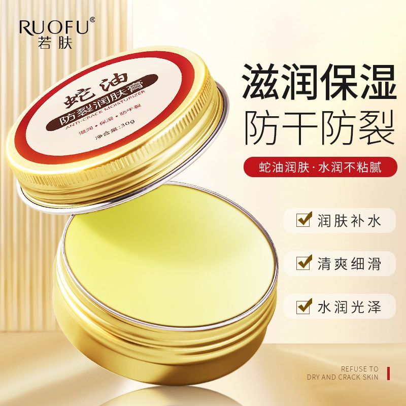 若膚若膚蛇油防裂潤膚膏30g秋冬滋潤補水清爽細滑防皮膚乾燥護手