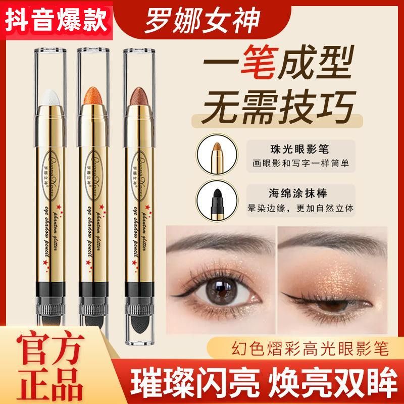 羅娜女神幻色熠彩高光眼影筆雙頭臥蠶筆珠光眼影棒自然防水修容棒