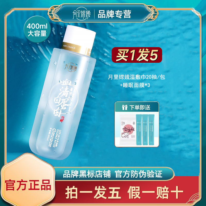 國貨之光月里嫦娥精華水血清白蛋白爽膚水菁華補水保濕濕敷水提亮