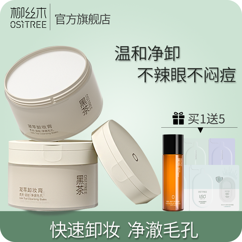 買1送5 柳絲木黑茶卸妝膏眼唇面部三合一深層清潔溫和不刺激學生