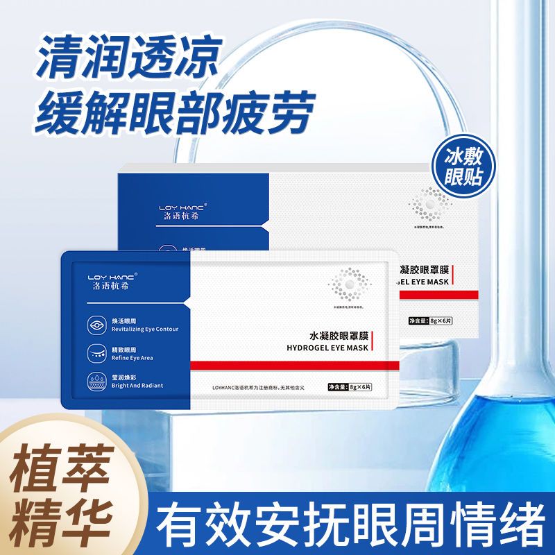 【抖音同款】水凝膠眼罩眼貼男女老少通用緩解疲勞凝膠眼罩護眼貼