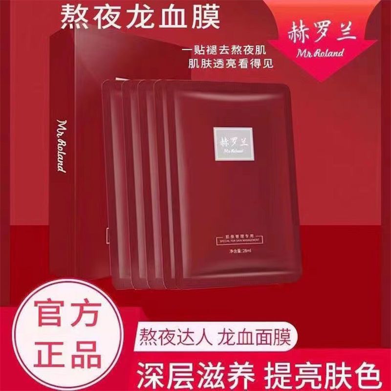 MR.ROLAND/赫羅蘭清潔面膜女補水保濕熬夜暗沉溫和貼片修護滋養