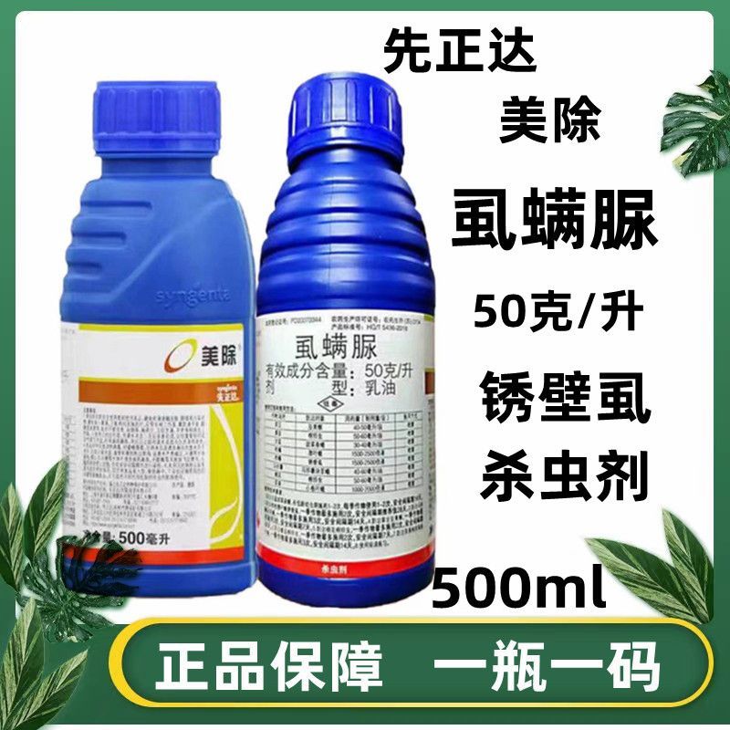 先正达美除虱螨脲50克/升果树锈壁虱潜叶蛾蔬菜棉铃虫杀虫剂正品