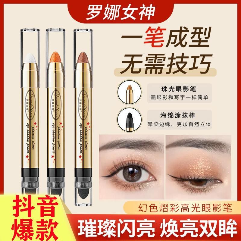羅娜女神幻色熠彩高光眼影筆雙頭臥蠶筆自然簡單細閃修容一抹成型
