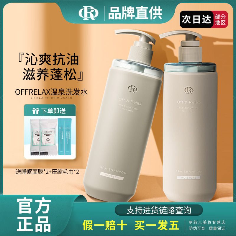 OffRelax溫泉淨澈清爽OR洗髮水控油深度清潔去屑豐盈蓬鬆強韌修復