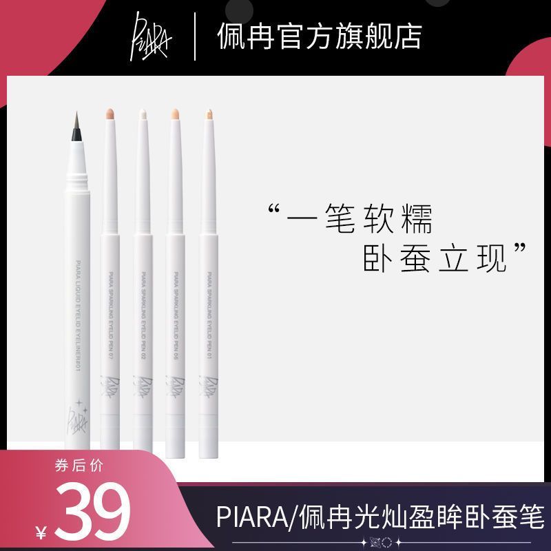 PIARA佩冉臥蠶筆眼線膠液筆陰影勾勒高光提亮持久防水防汗不暈染