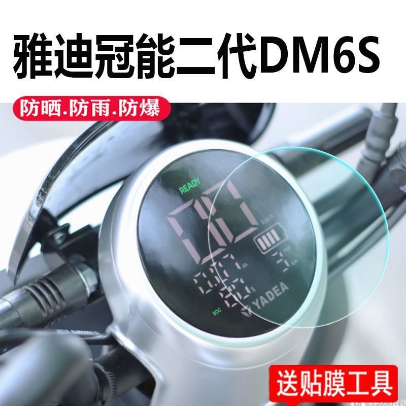 雅迪DM6S电动车仪表膜冠能二代贴膜液晶表盘保护膜高清蓝光软膜