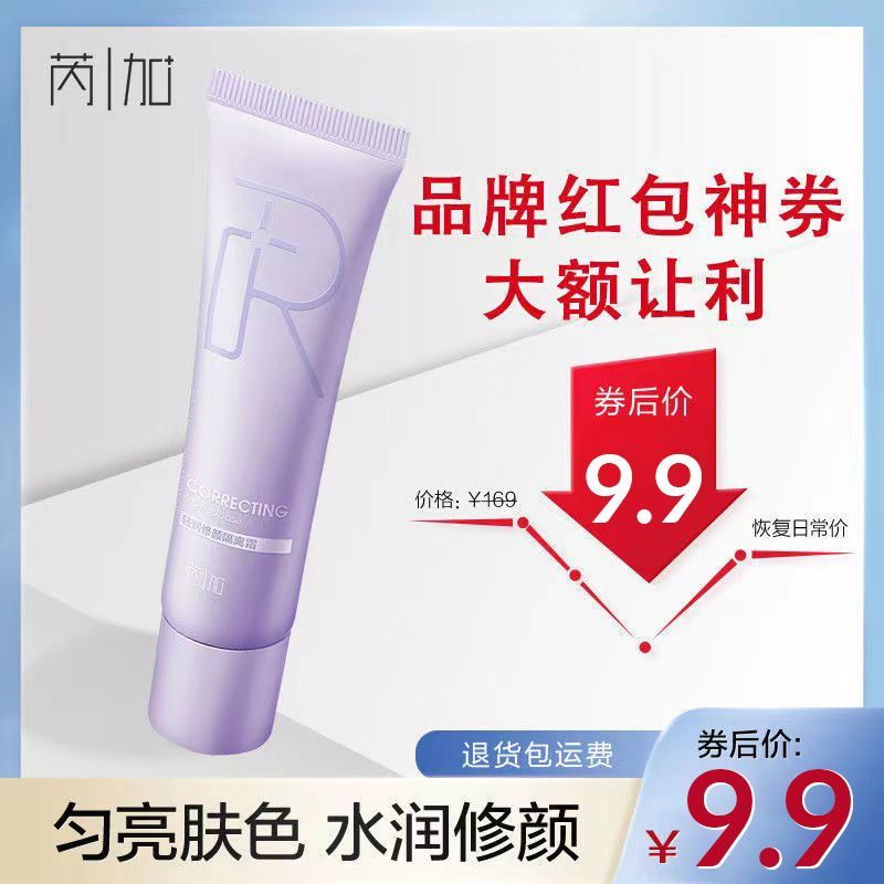 【芮加|隔離霜】妝前乳遮瑕學生不卡粉打底持久保濕補水品牌雙色