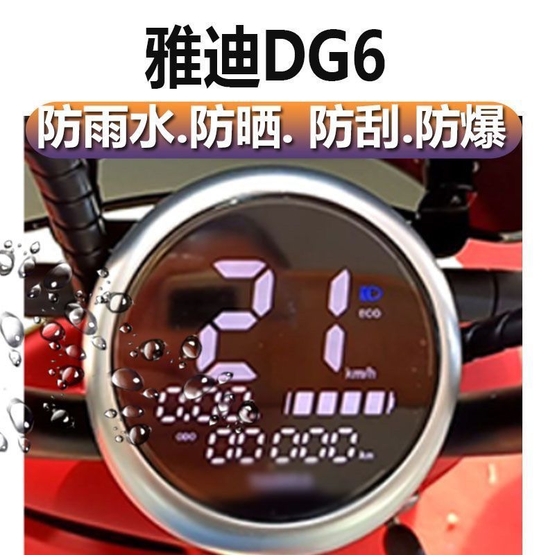 雅迪冠能DG6电动车仪表膜智趣版显示屏贴膜电瓶车TDT1331Z软膜