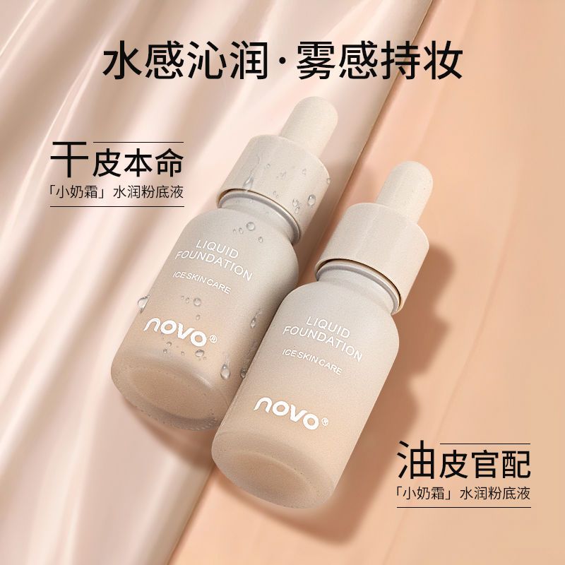 NOVO粉底液持久控油防水防汗不卡粉不脫妝保濕滋潤學生遮瑕粉底液