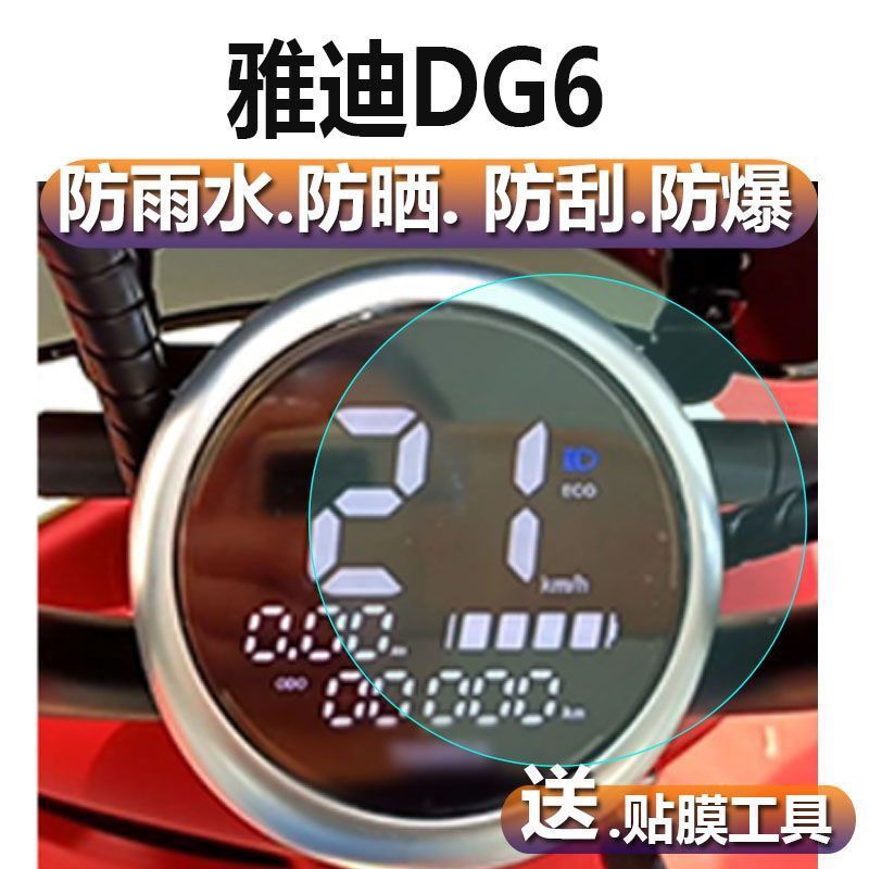雅迪冠能DG6电动车仪表膜智趣版显示屏贴膜电瓶车TDT1331Z软膜