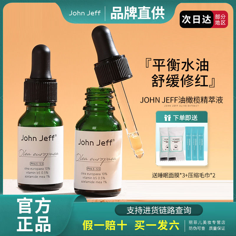 John Jeff油橄欖精華液1.325%控油改善泛紅舒緩保濕女官方旗艦店