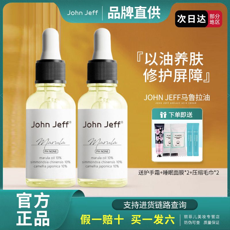 John Jeff10%馬魯拉精油精華油鎖水滋潤補水保濕干皮以油養膚潤膚