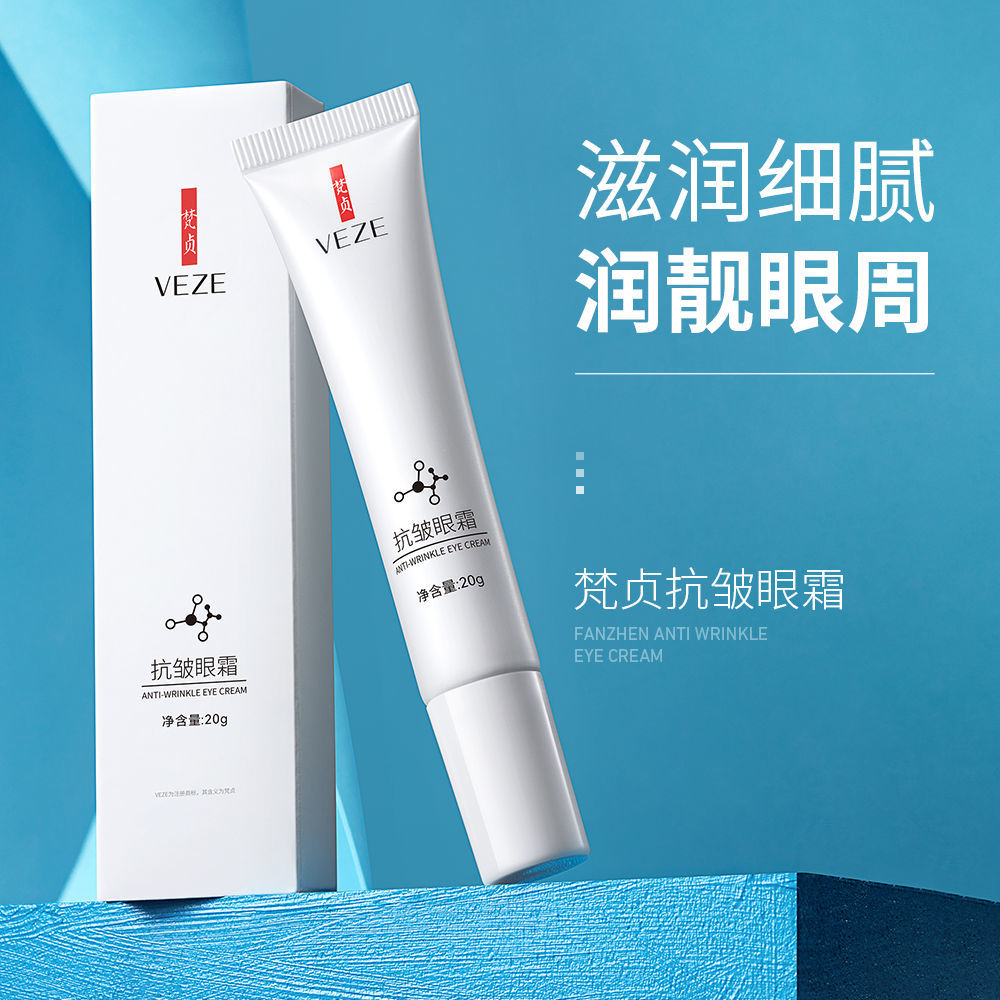 梵貞抗皺眼霜淡化眼袋黑眼圈細紋緊緻抗皺補水保濕提亮眼周學生黨