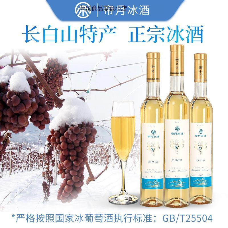 帝月冰酒v3桓龙湖葡萄酒低度果酒甜酒女生微醺酒水白葡萄酒功效与作用