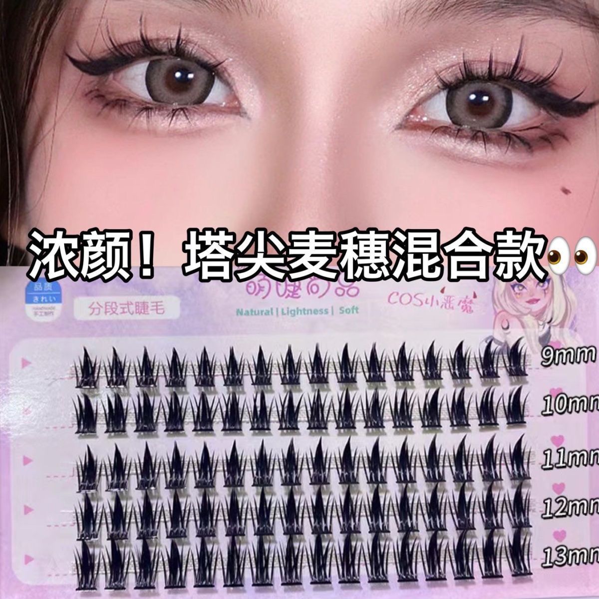 塔尖麥穗混合款!濃密小惡魔假睫毛女超自然仿真新手仙子下睫毛