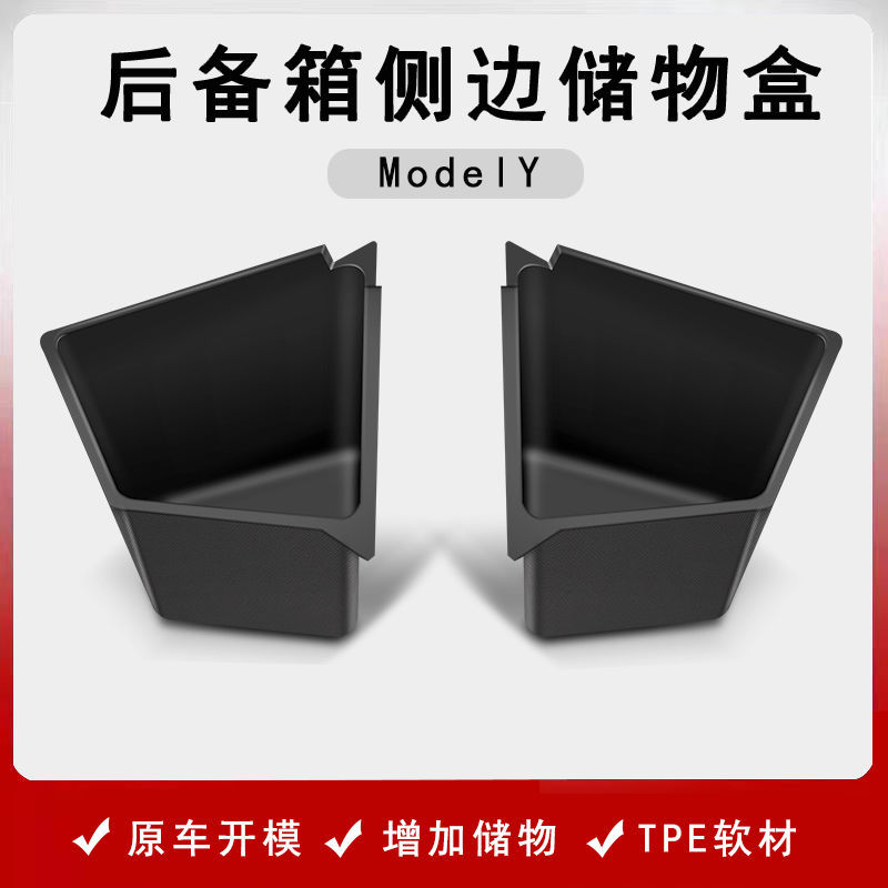 特斯拉model3Y后备箱两侧边储物盒TPE内饰尾箱收纳置物桶改装配件