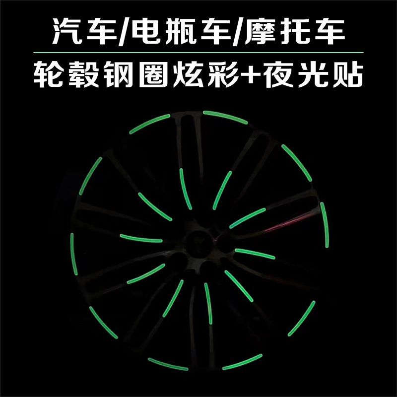 汽车轮毂反光贴轮胎警示贴摩托自行车滴胶轮圈夜发光贴纸装饰胶条
