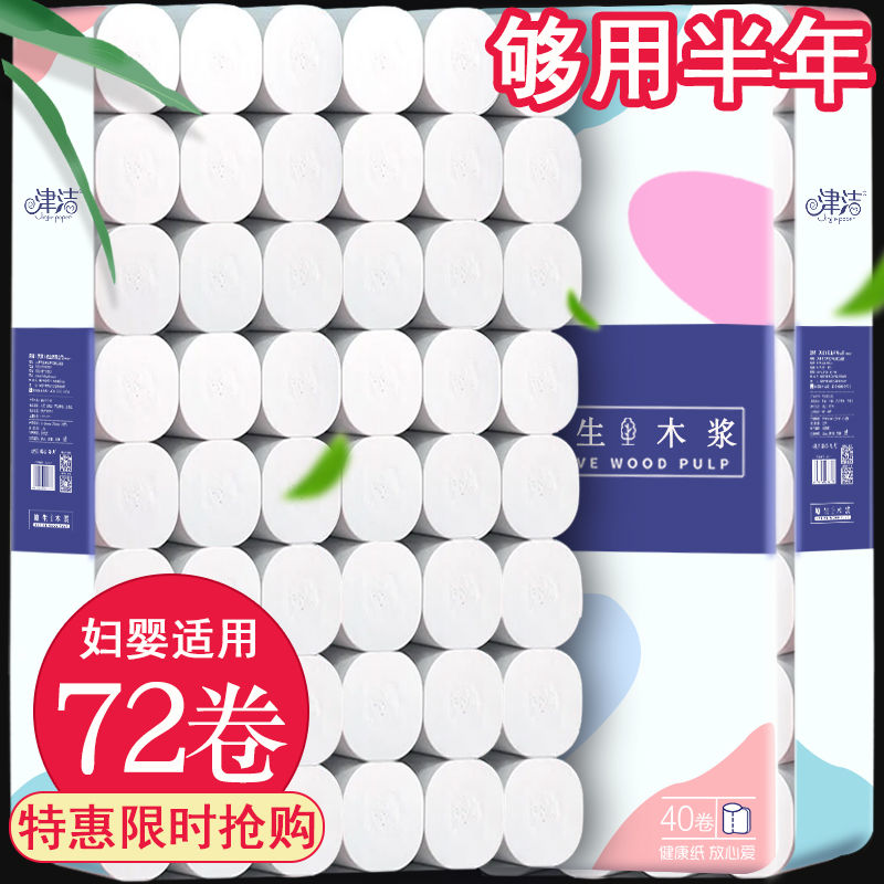 【72卷40卷12卷】卫生纸卷纸批发家用纸巾妇婴木浆厕纸手纸卷筒纸