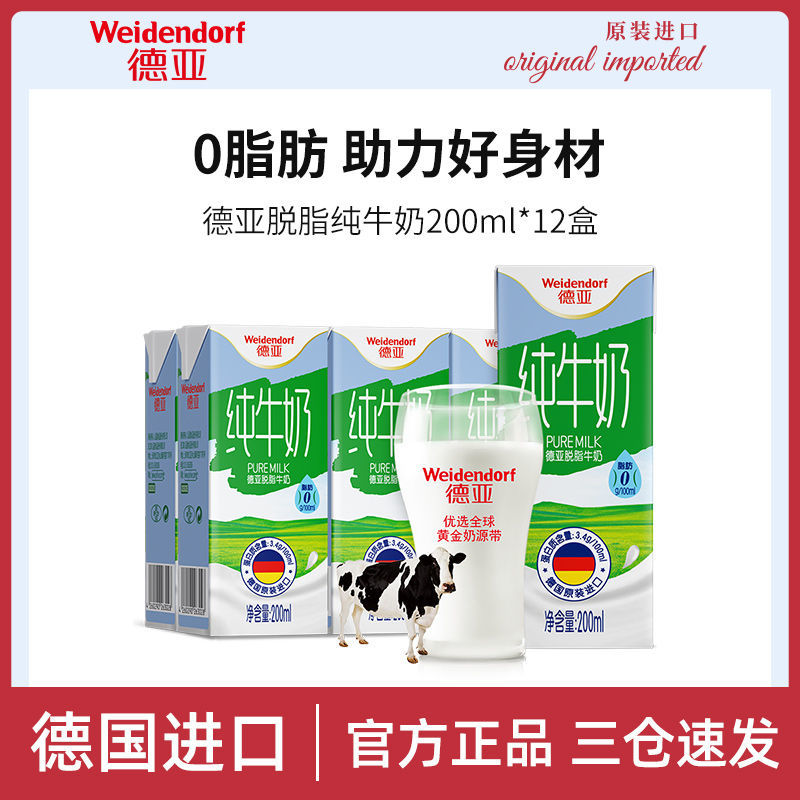 德亚德国进口低脂高钙 脱脂 纯牛奶200ml*6*2盒简易装进口纯奶
