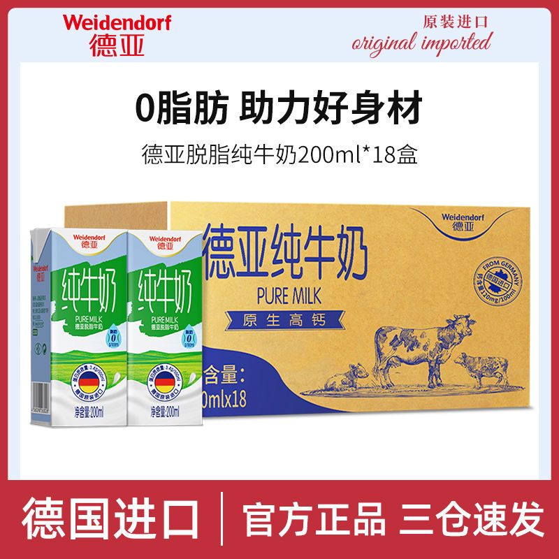 德亚进口脱脂 低脂全脂纯牛奶高钙早餐奶200ml*6盒*3组装囤货