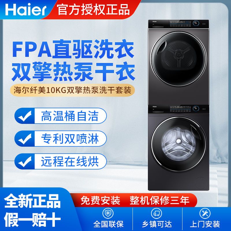 直降600元新低！Haier海尔 纤美系列 176双擎热泵式洗烘套装 XQG100-BD14176LU1+HBNS100-FQ176U1
