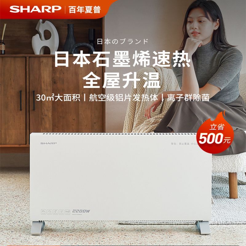 日本夏普石墨烯取暖器电暖器家用客厅大面积省电暖气片速热快热炉