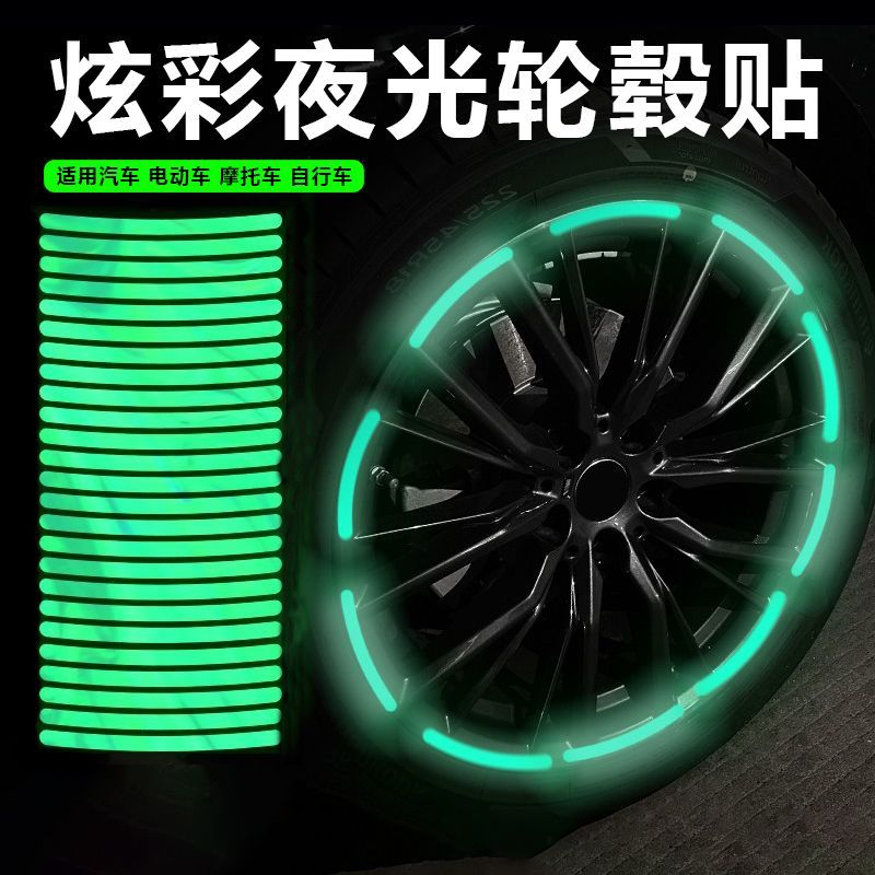汽车轮毂夜光贴儿童反光贴轮胎发光荧光装饰贴纸七彩电瓶自行摩托